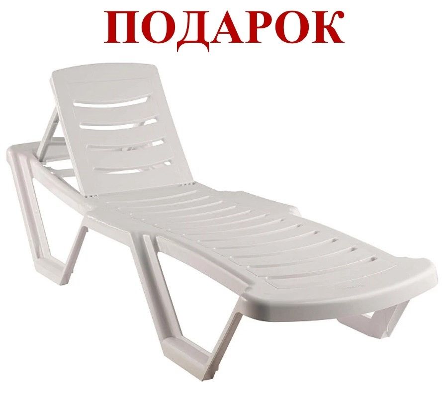 ПОДАРОК ​​Шезлонг