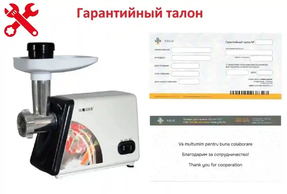 Гарантия ID 5302: Мясорубка - Haeger Vong