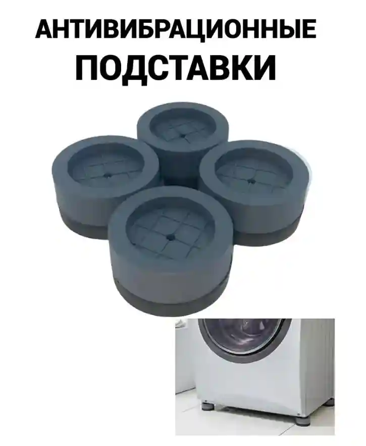 Резиновые подставки под стиральную машину - Атлант