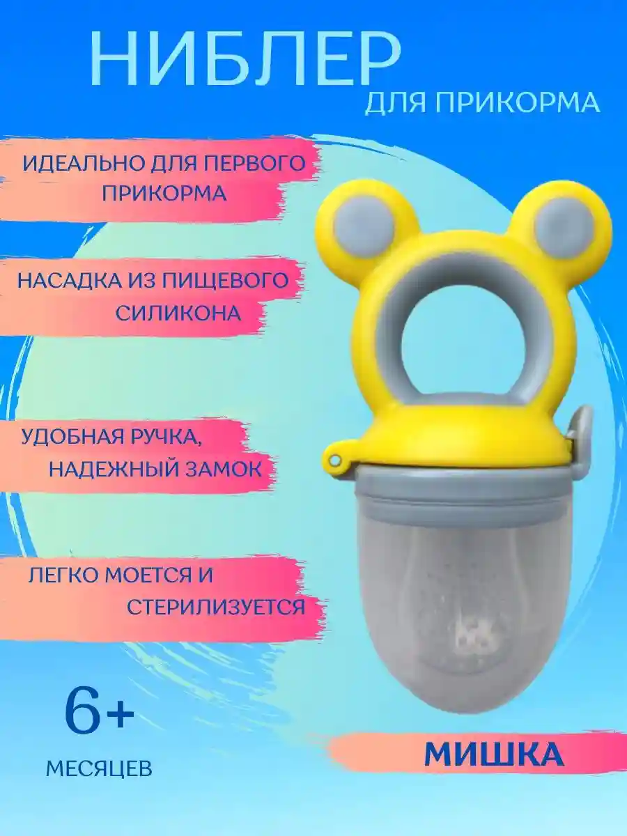 Соска-ниблер для прикорма малышей - Мишка - Желтый, серый (Большая)