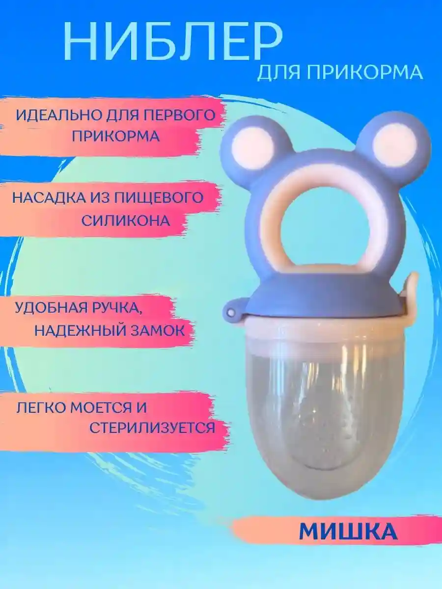 Соска-ниблер для прикорма малышей - Мишка - Розовый, голубой (Маленькая)