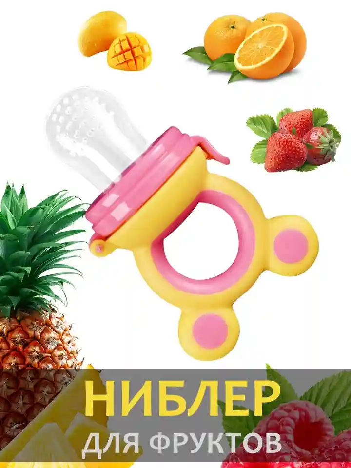 Соска-ниблер для прикорма малышей - Мишка - Желтый, розовый (Маленькая)