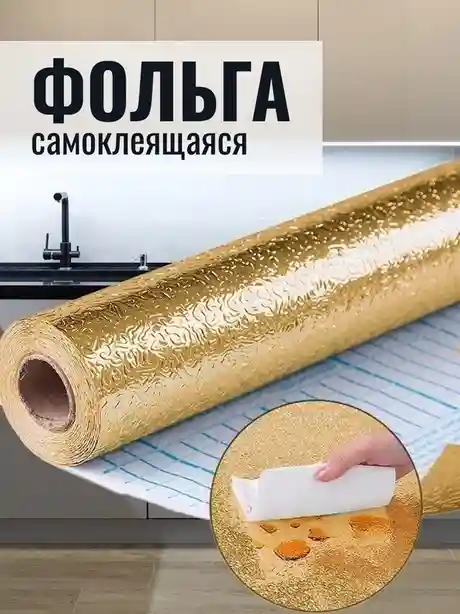 Самоклеящаяся декоративная пленка - В ассортименте (рулон 40х200 см)