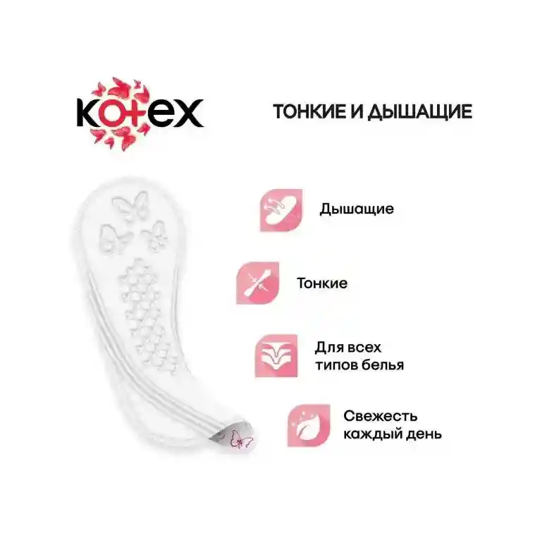 Ежедневные прокладки Kotex Normal, 56 шт.