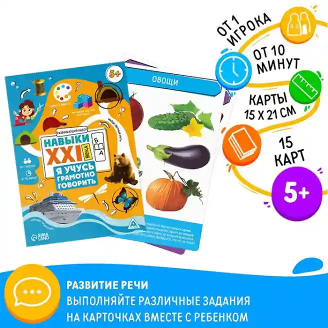 SL Настольная игра Навыки XXI века. Я учусь грамотно говорить, 15 карт, 5+, 9148587