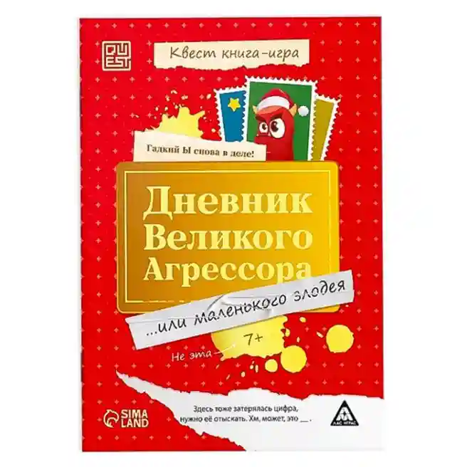 SL Настольная игра Дневник великого агрессора, 7+, 10615124
