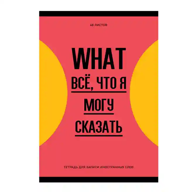 Тетрадь-словарь №2 48л. А6 BG "Запиши или забудь"