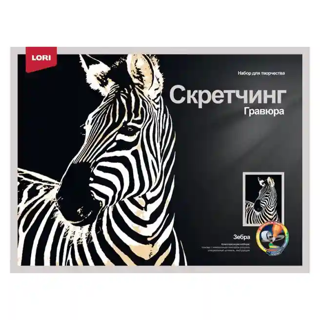 Lori Скретчинг 30*40см Животные "Зебра"