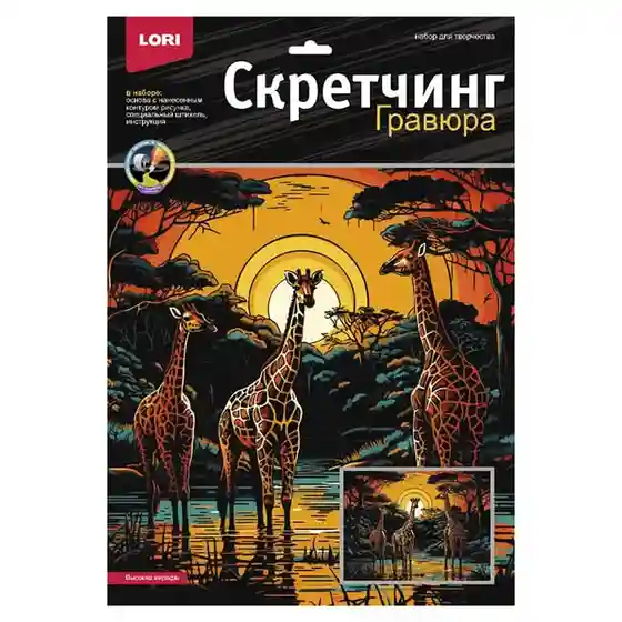 Скретчинг 30х40 см Саванна "Высокие жирафы"