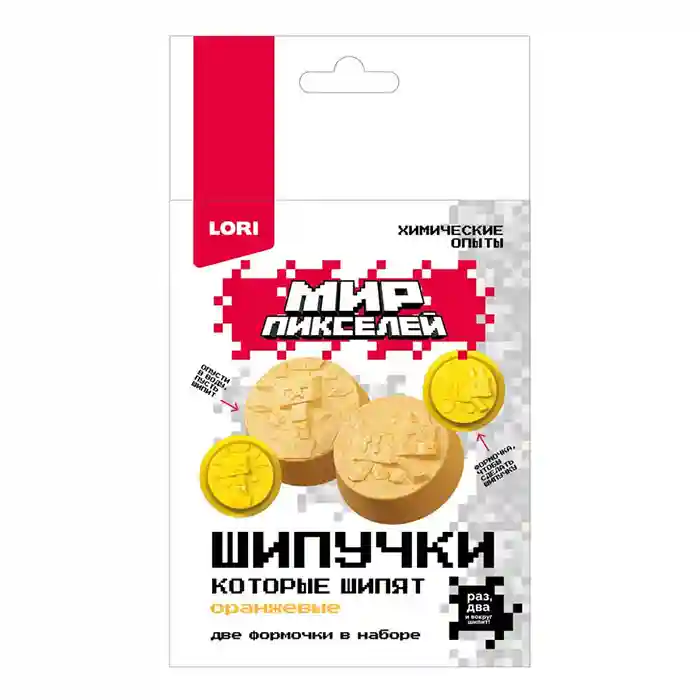 Химические опыты. Шипучки Мир пикселей "Оранжевые шипучки"