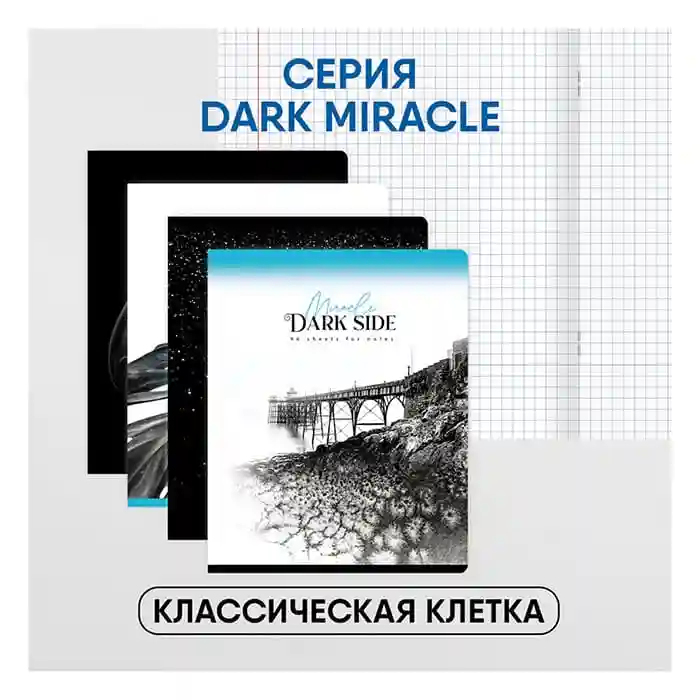 Тетрадь 96 листов клетка BG "Dark miracle"