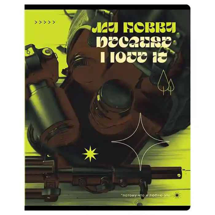 Тетрадь 96 листов клетка BG "Мои увлечения"