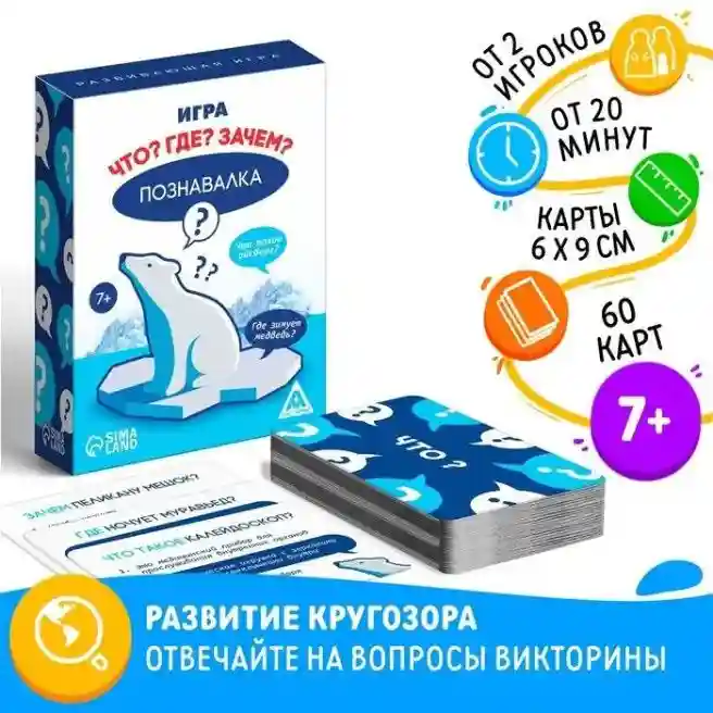 SL Настольная игра Познавалка. Что? Где? Зачем?, 60 карт, 7+, 1009591