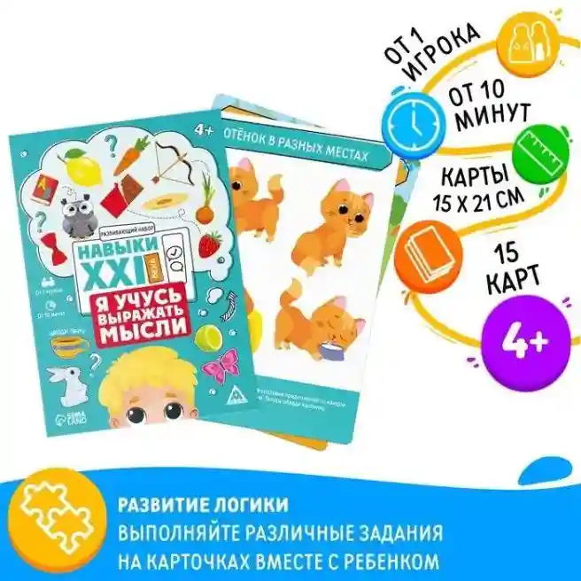 SL Настольная игра Навыки XXI века. Я учусь выражать мысли, 15 карт, 4+, 9244276