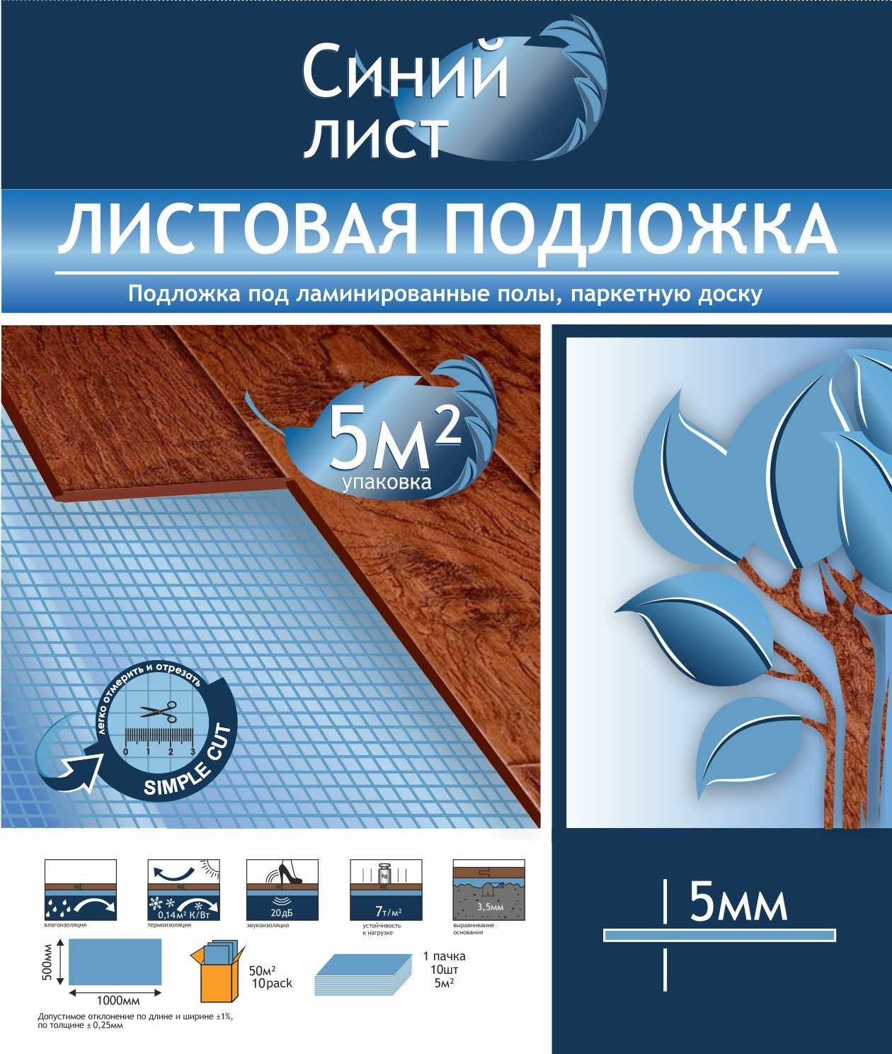 Folie pentru parchet laminat 5mm