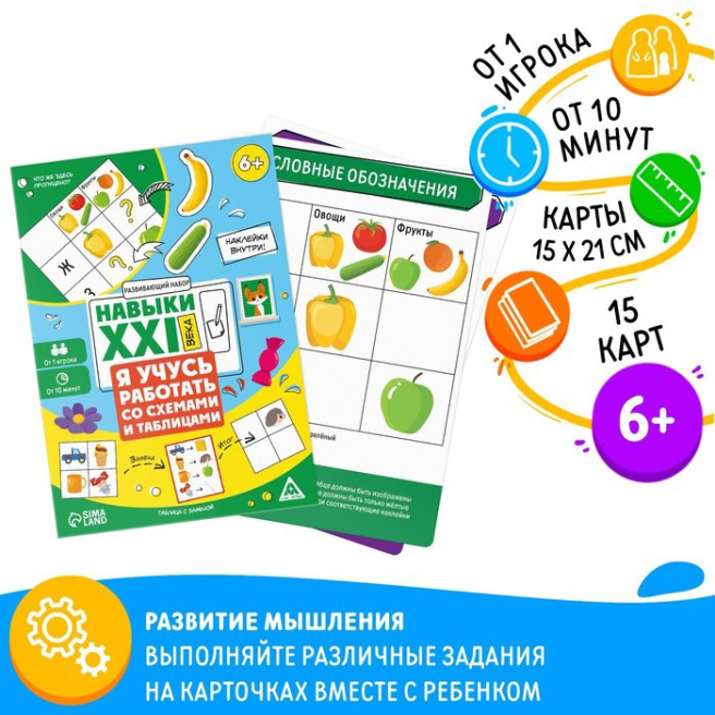 Развивающая игра "Навыки XXI века. Я учусь работать со схемами и таблицами", 15 карт, 6+ (RU) 9148588 (12350)