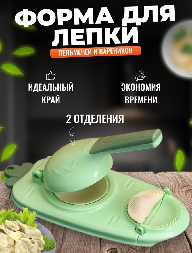 Aparat pentru colțunași si pelmeni 25756-S23 (S1/P1)