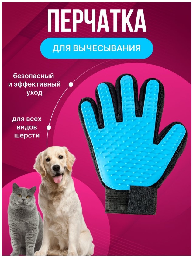 Mănușă pentru animale True Touch (S10/P2)