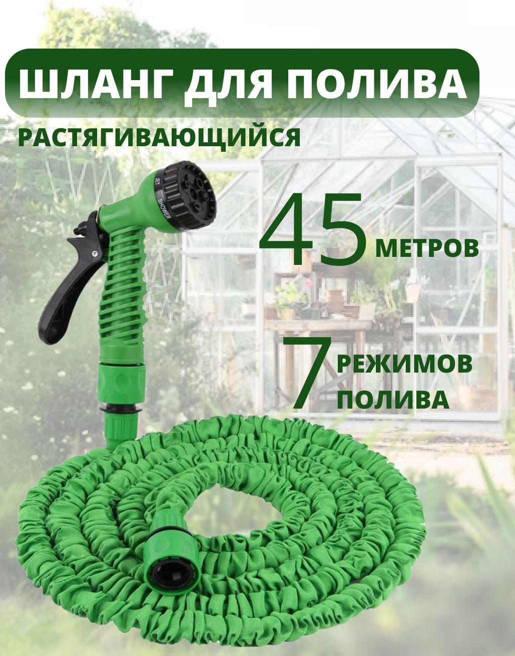 Длинный Шланг 45 m - Зеленый