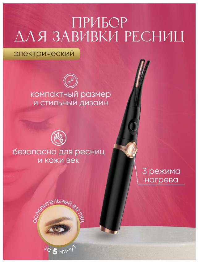 Щипцы с подогревом для завивки ресниц - Бабочка