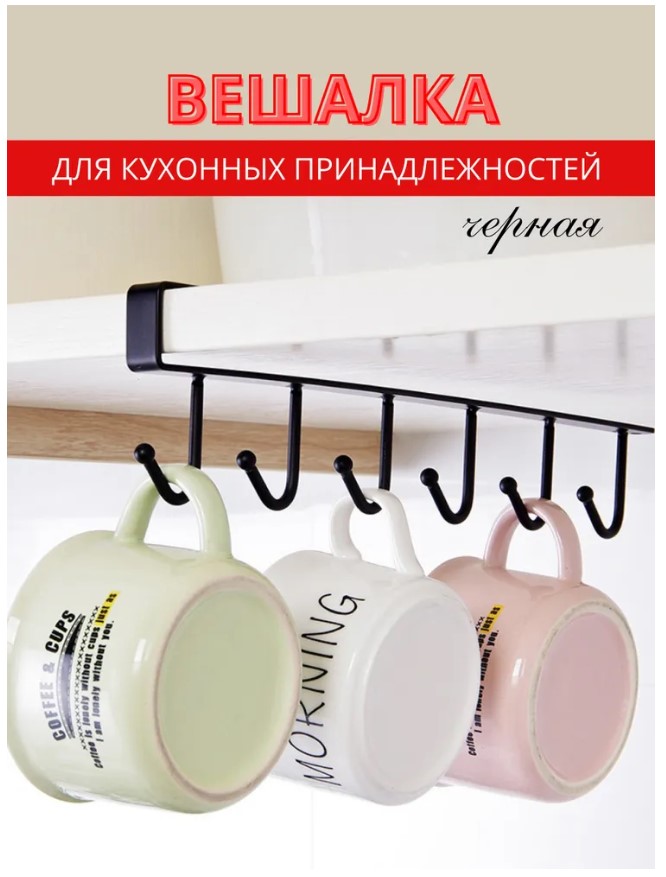Кухонный рейлинг с 6 крючками - Черный