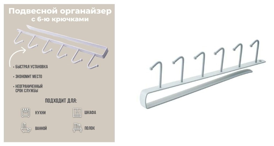 Рейлинг кухонный с 6 крючками - Белый