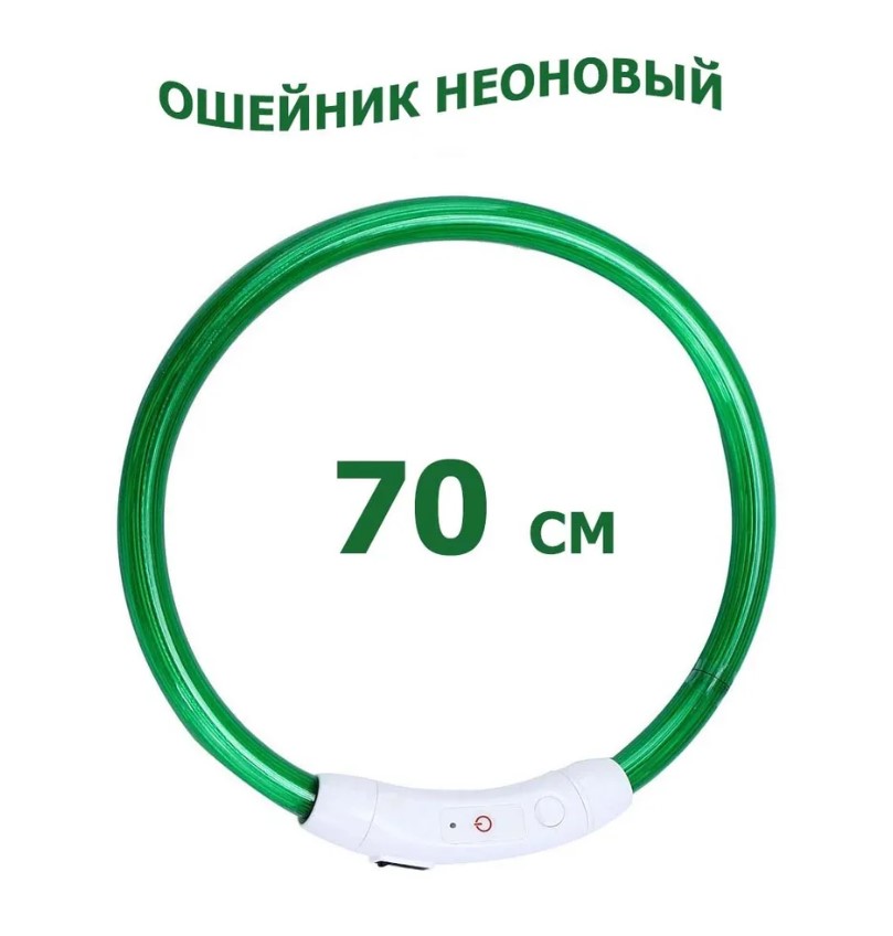  Светящийся ошейник для собак и кошек (L/70 см) - Зеленый - Пушок