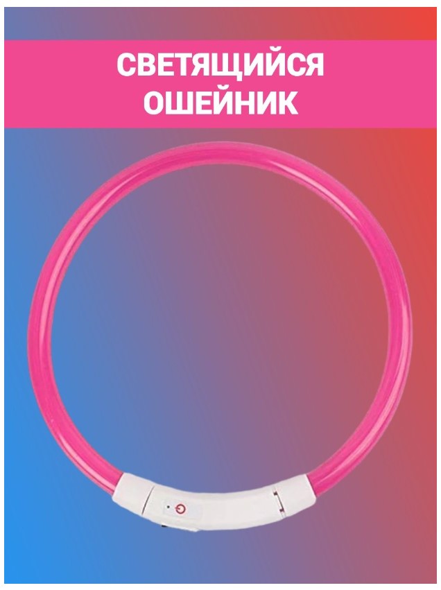 Светящийся ошейник для собак и кошек (L/70 см) - Розовый - Пушок