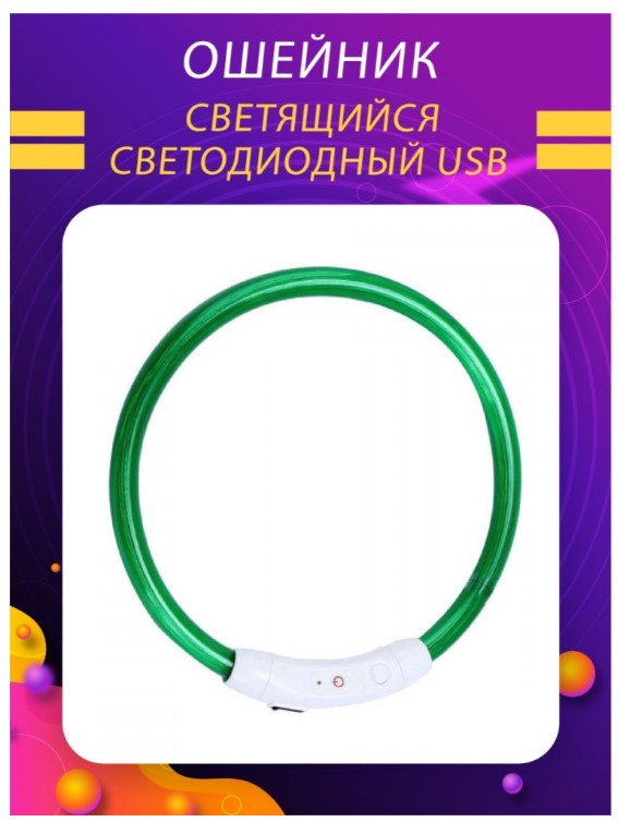  Светящийся ошейник для собак и кошек (M/50 см) - Зеленый - Пушок