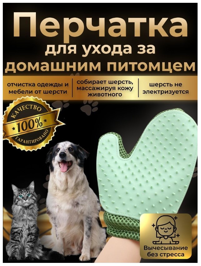 Перчатка массажная для вычесывания шерсти - Бим - Зеленая