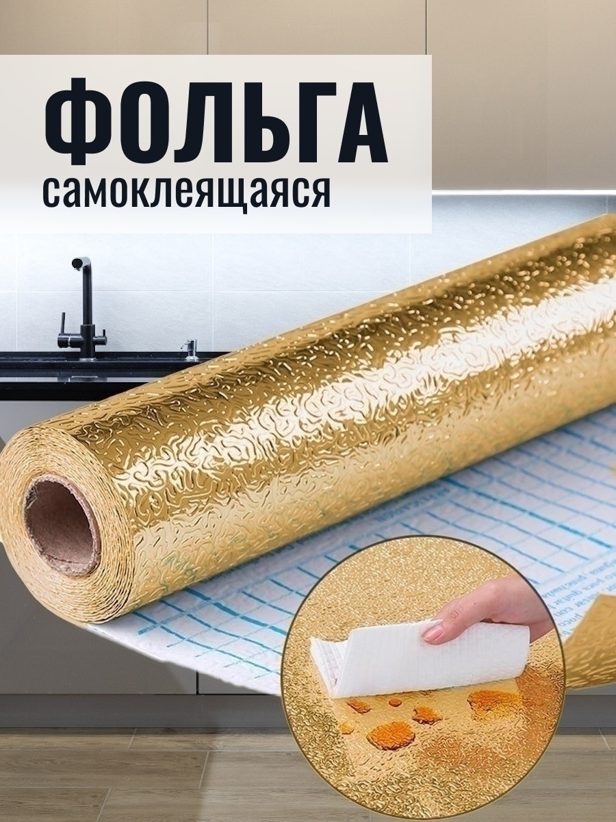 Autocolant pentru bucatarie - Auriu (40x200 cm) (S1/P2)