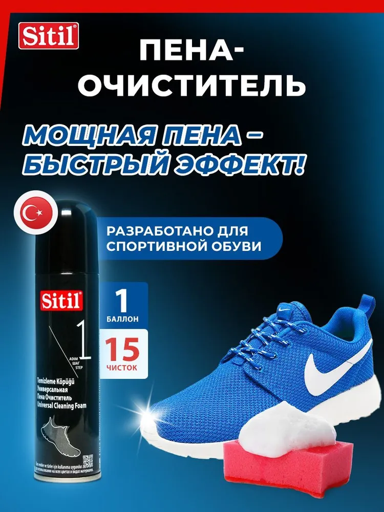 Spuma curatare incaltaminte Sitil 150 ml (S6/P2)