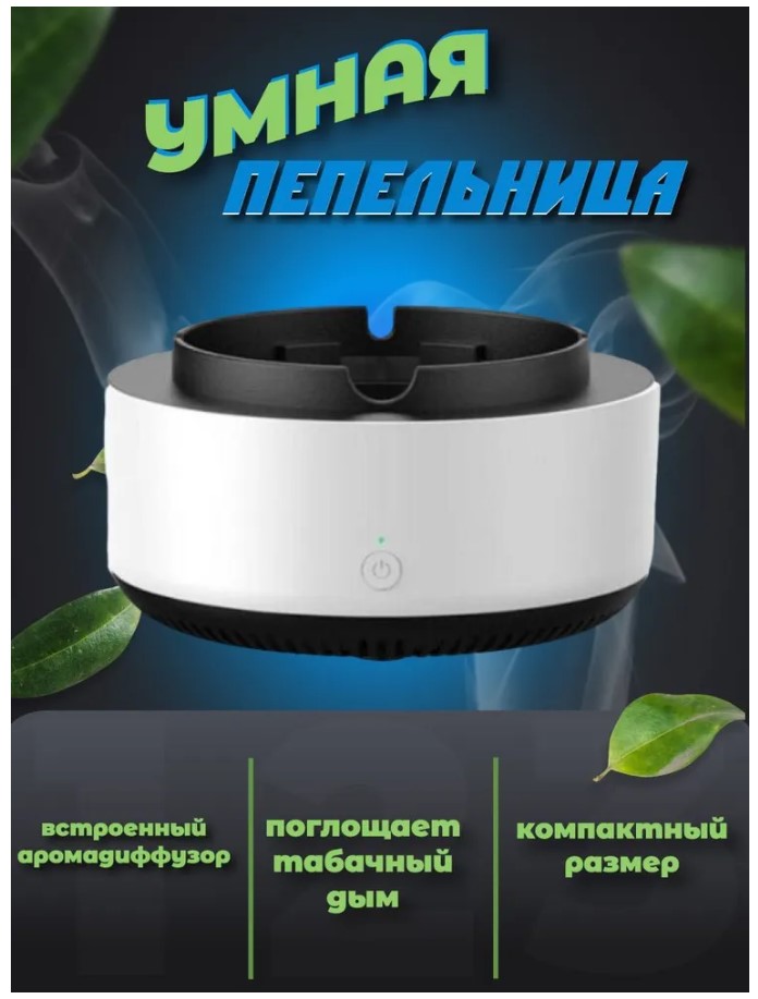 Пепельница без дыма
