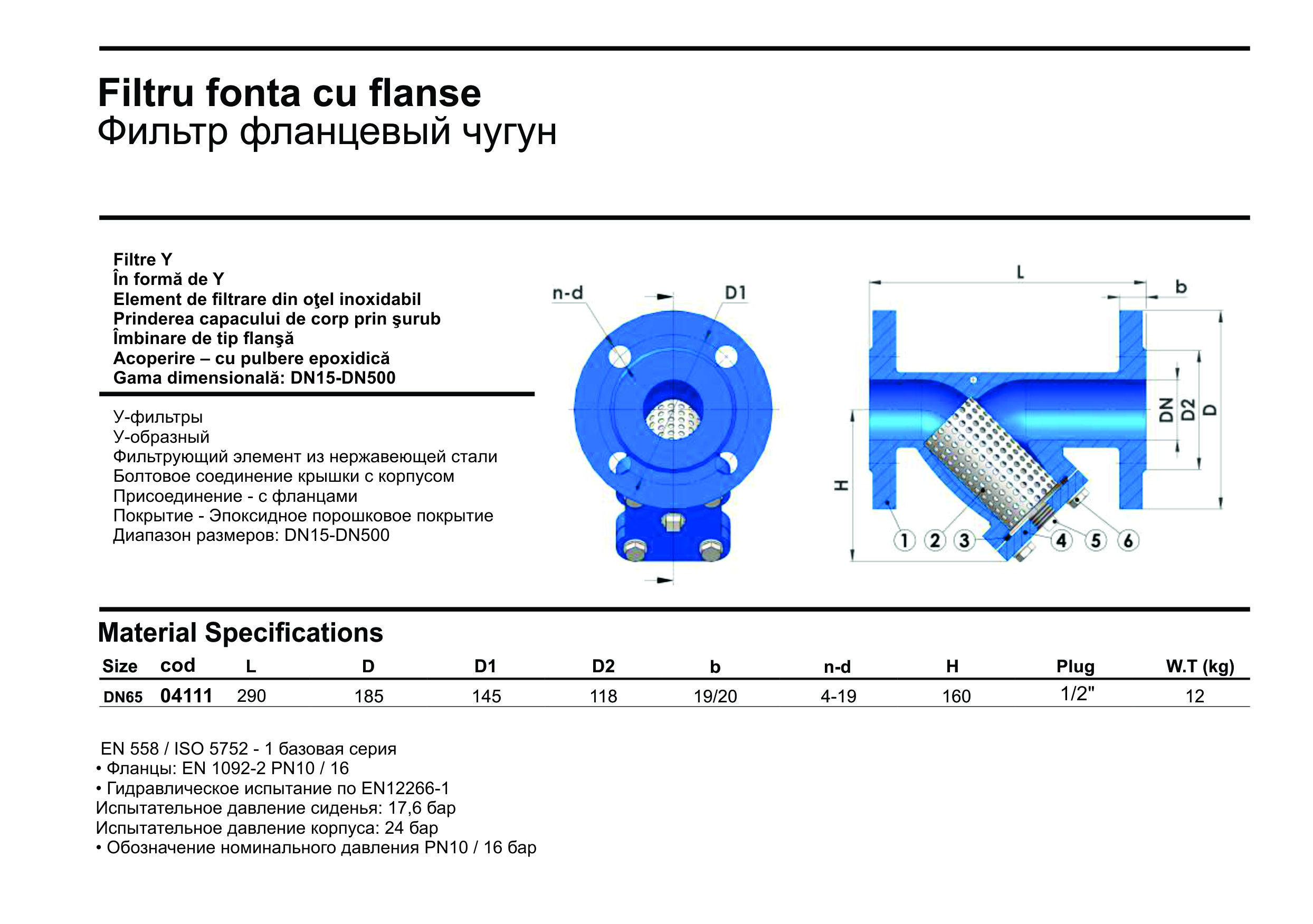 Фильтр D. 65 фланцевый чугунный PN10/16 L=290 мм (4-19) (4 отверстия)  WATO
